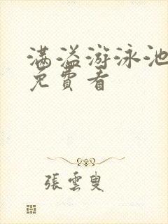 满溢游泳池漫画免费看封面