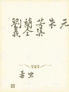 刘兰芳朱元璋演义全集