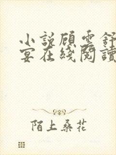 小说顾云舒宋临宴在线阅读