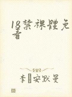 18禁裸体免费看封面