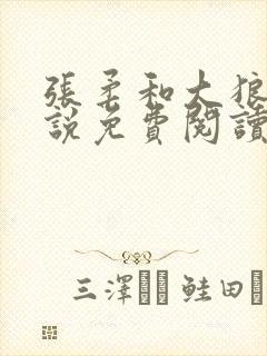 张柔和大狼狗小说免费阅读