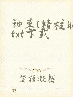 神墓(精校版)txt下载