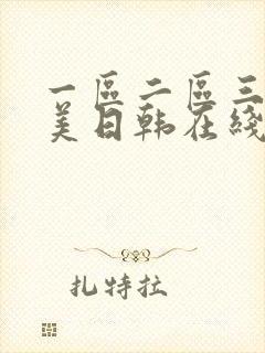 一区二区三区欧美日韩在线