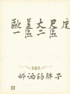 欧美大尺度视频一区二区