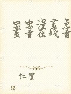 虫虫漫画免费漫画看在线看漫画