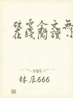 破云全文无删减在线阅读 小说