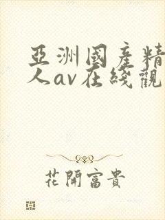 亚洲国产精品成人av在线观看