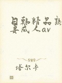 日韩精品熟女人妻成人av