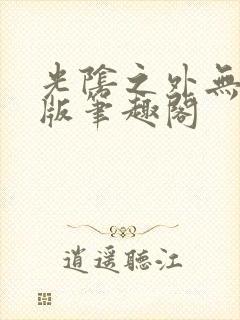 光阴之外无删减版笔趣阁封面