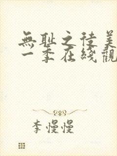 无耻之徒美版第一季在线观看