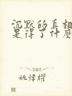 沉默的真相江阳是得了什么病