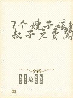 7个嫂子嫁给小叔子免费阅读