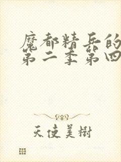 魔都精兵的奴隶第二季第四集