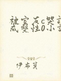 被室友c哭调教成双性0小说封面