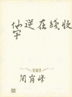 仙逆在线收听朱宇