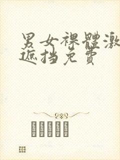 男女裸体激情无遮挡免费