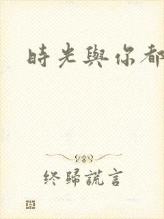 时光与你都很甜