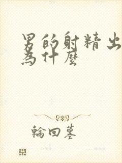 男的射精出血是为什么