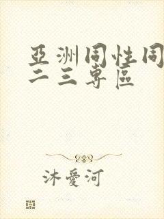 亚洲同性同志一二三专区封面