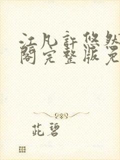 江凡许悠然笔趣阁完整版免费阅读