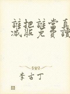 谁把谁当真未删减版免费读全文