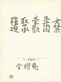 强取豪夺女主被迫承欢囚禁的小说晚封面