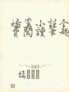 娇鸾小说全文免费阅读笔趣阁