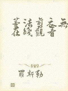 蒂法剪衣无删减在线观看