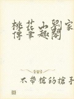 桃花山刘家修仙传笔趣阁