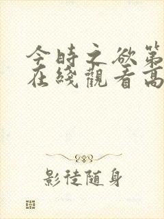 今时之欲第三季在线观看高清