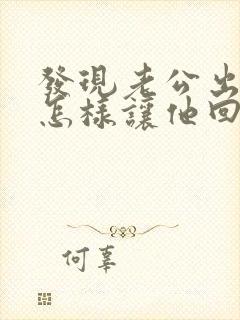 发现老公出轨该怎样让他回来