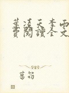 叶凌天李雨欣免费阅读全文最新