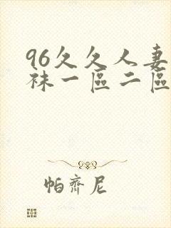 96久久人妻丝袜一区二区三