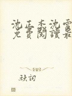 沈正杰沈雪全文免费阅读最新章节