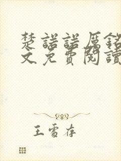 楚诺诺厉铭封全文免费阅读