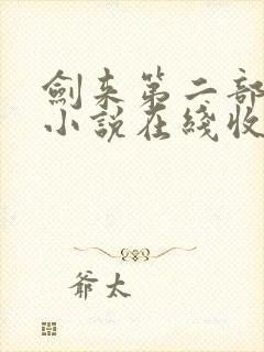 剑来第二部有声小说在线收听