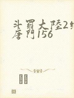 斗罗大陆2绝世唐门156