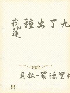 我种出了九品青莲