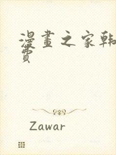 漫画之家韩漫免费