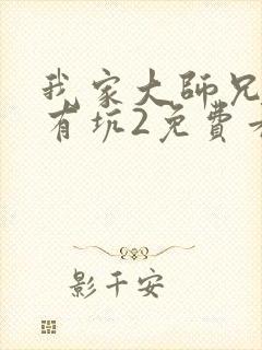 我家大师兄脑子有坑2免费看封面