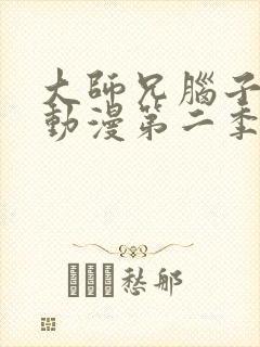 大师兄脑子有坑动漫第二季