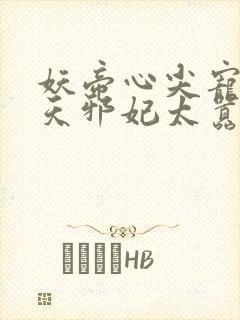 妖帝心尖宠:逆天邪妃太嚣张