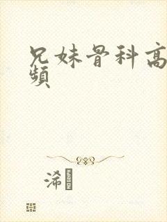 兄妹骨科高干视频封面