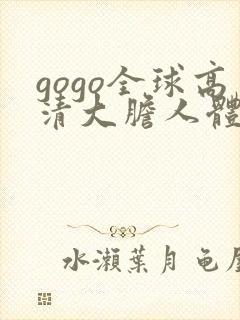 gogo全球高清大胆人体艺术写真