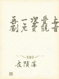 再一次爱上你泰剧免费观看完整版