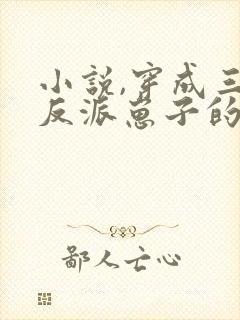 小说,穿成三个反派崽子的后娘怎么办