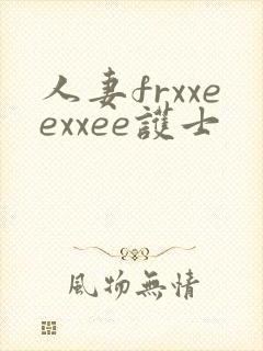 人妻frxxeexxee护士