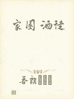 家园 酒徒封面