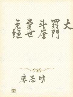 免费斗罗大陆2绝世唐门封面