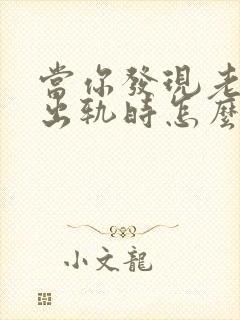 当你发现老公有出轨时怎么办